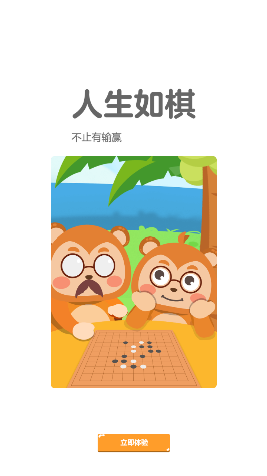 弈小猴围棋app