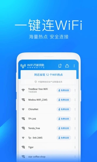 万能钥匙国内显密版app