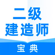 二级建造师宝典app下载 1.6.4