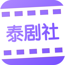 泰剧社app 1.0.2