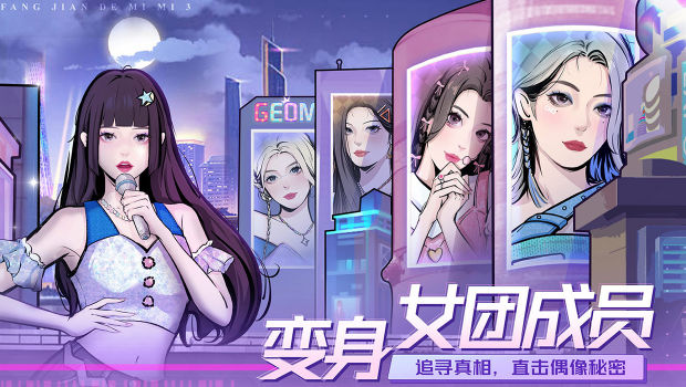 房间的秘密3女团回归夜