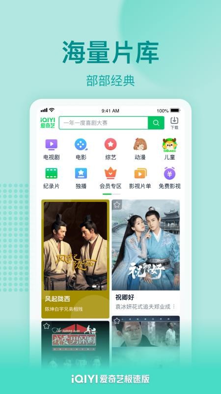 爱奇艺极速版 截图4