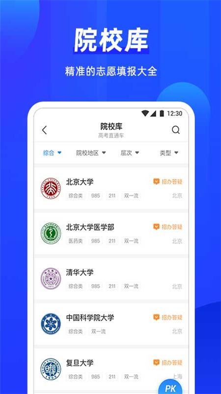 高考直通车志愿版app 2.0.0 截图2