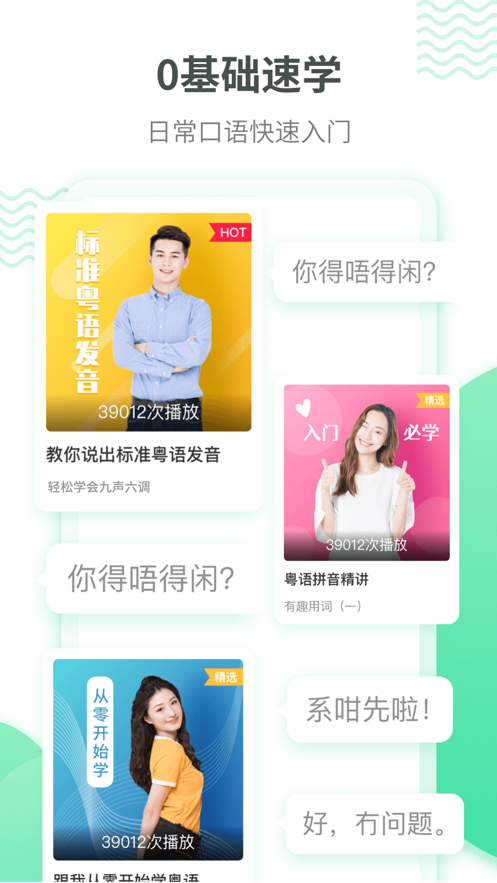 粤语学习app 截图1