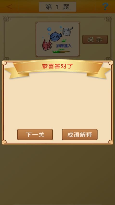 看图猜成语app