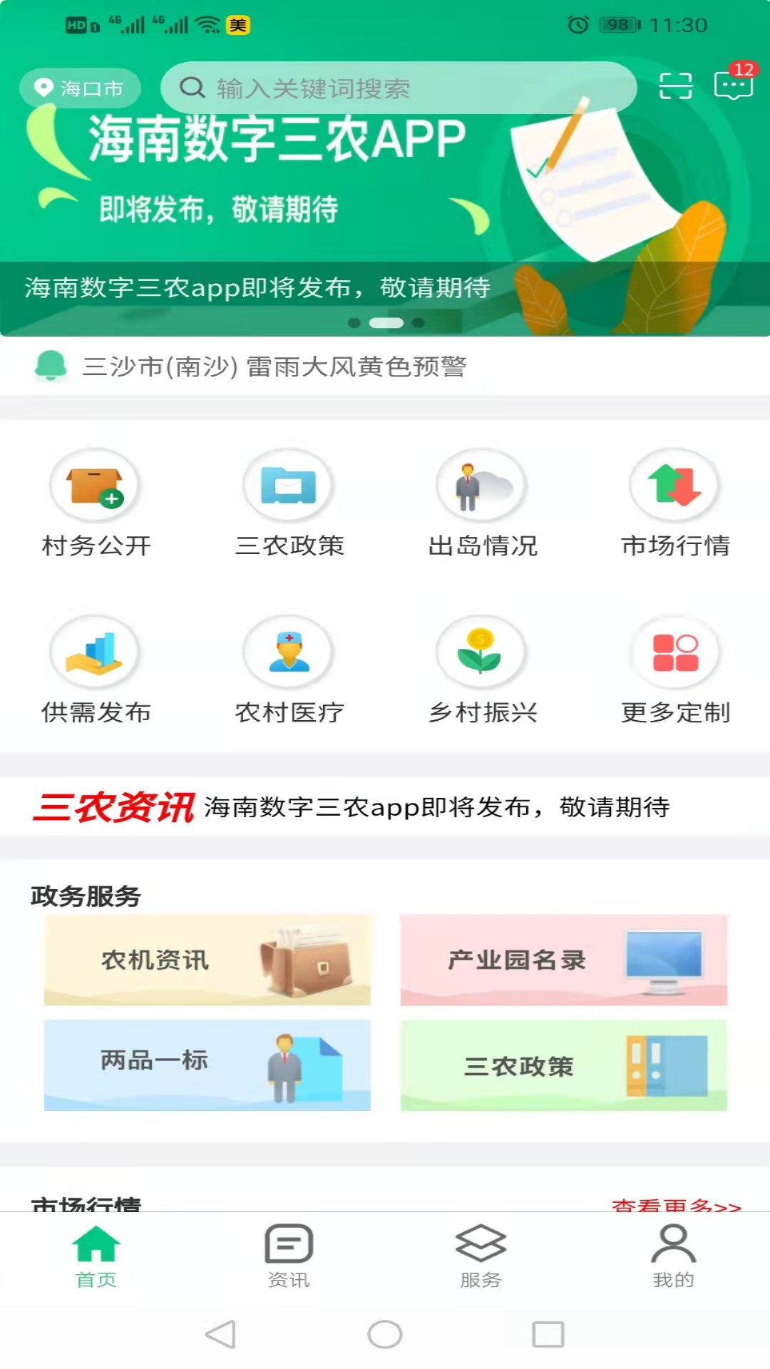 海南数字三农app 1.0.0 截图4