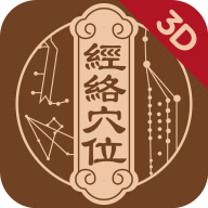 中济经络穴位app  2.9.10