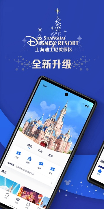 上海迪士尼度假区app 截图1