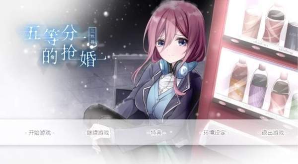 五等分的抢婚