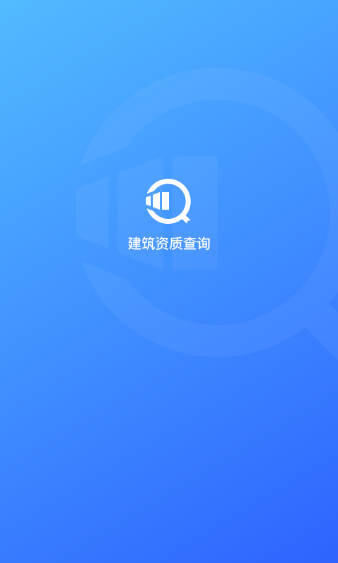 建筑行业查询app(资质查询)