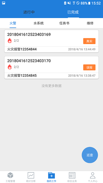 依爱智慧消防app 截图1