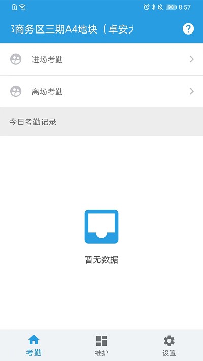 名易考勤 截图1