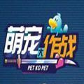 萌宠大作战红包版v1.0