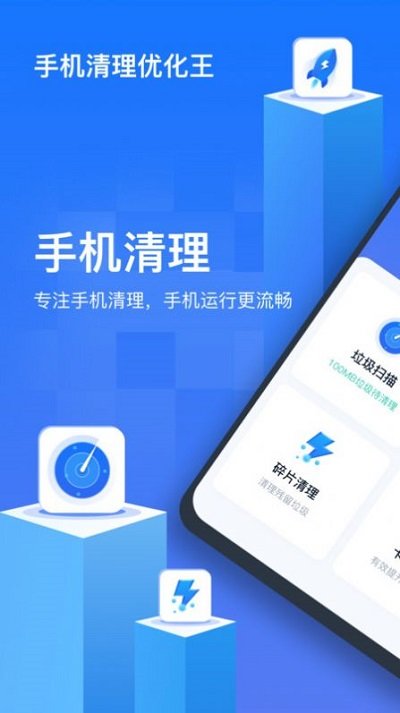 手机清理优化王软件 v1.0.0.6 安卓版 截图1