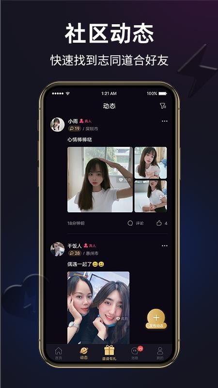 闪月交友app 截图3