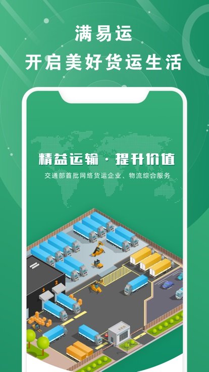 满易运加盟运力 截图4