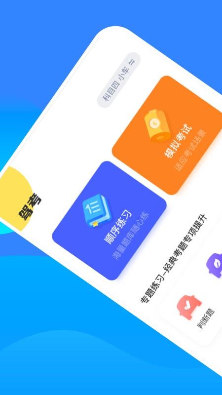驾考一把过 截图3