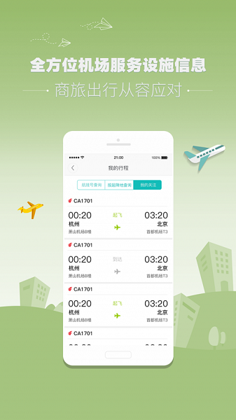 杭州机场最新版 1.3.0 截图1