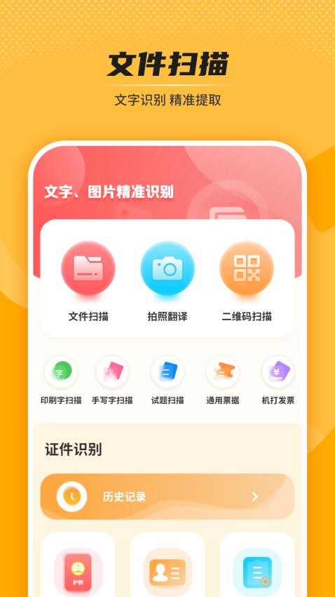 文字证件二维码扫描识别王 截图3
