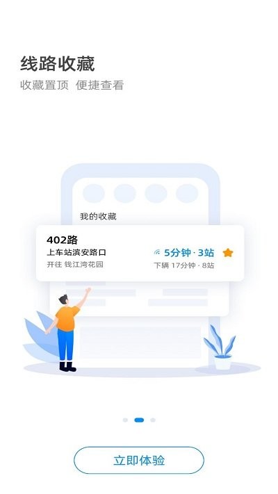 杭州公共交通软件 截图2