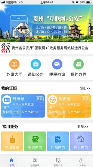 贵州公安app 截图1