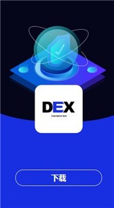 dex交易所 截图2