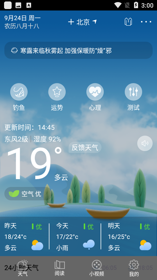 清新天气预报软件 截图1
