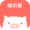 闲小猪  1.16.0