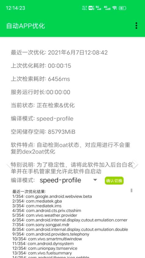 自动app优化 截图4