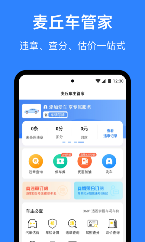 麦丘车主管家app