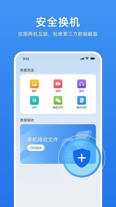 万能换机助手app 截图1