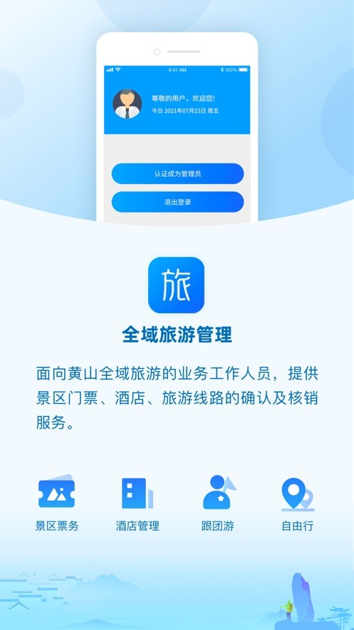 全域旅游管理app 截图3