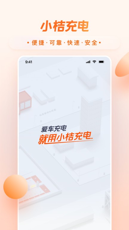 小桔充电桩 截图1