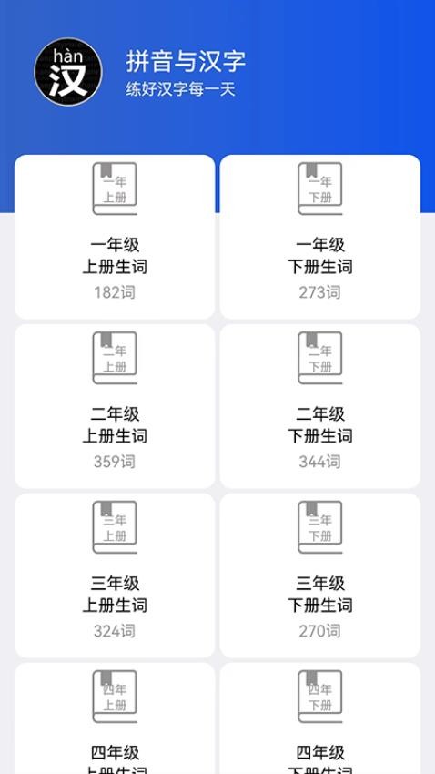 读拼音写汉字APP最新版 截图2