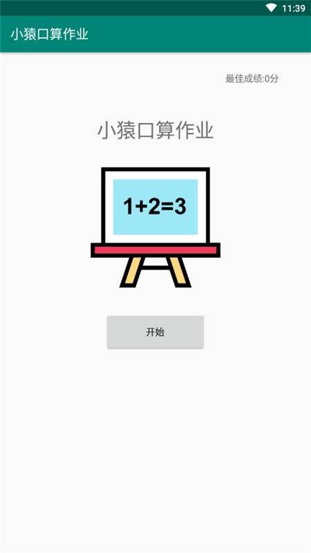 小猿口算作业软件 截图2