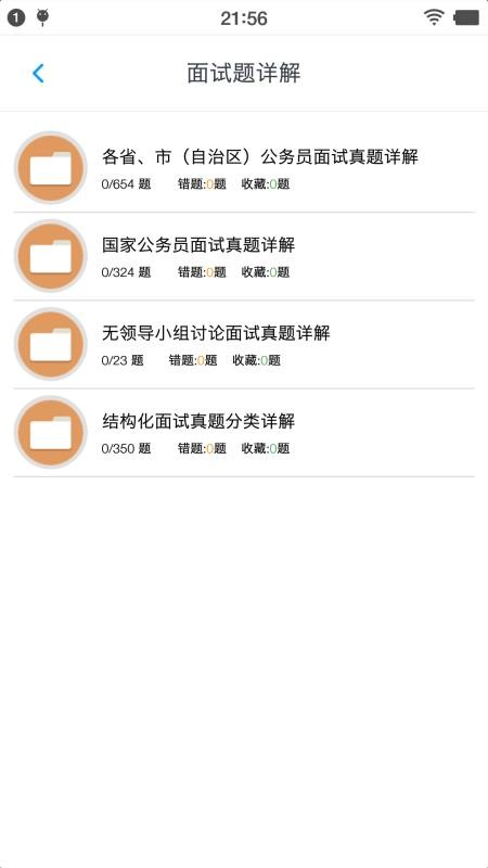 公务员面试题库app