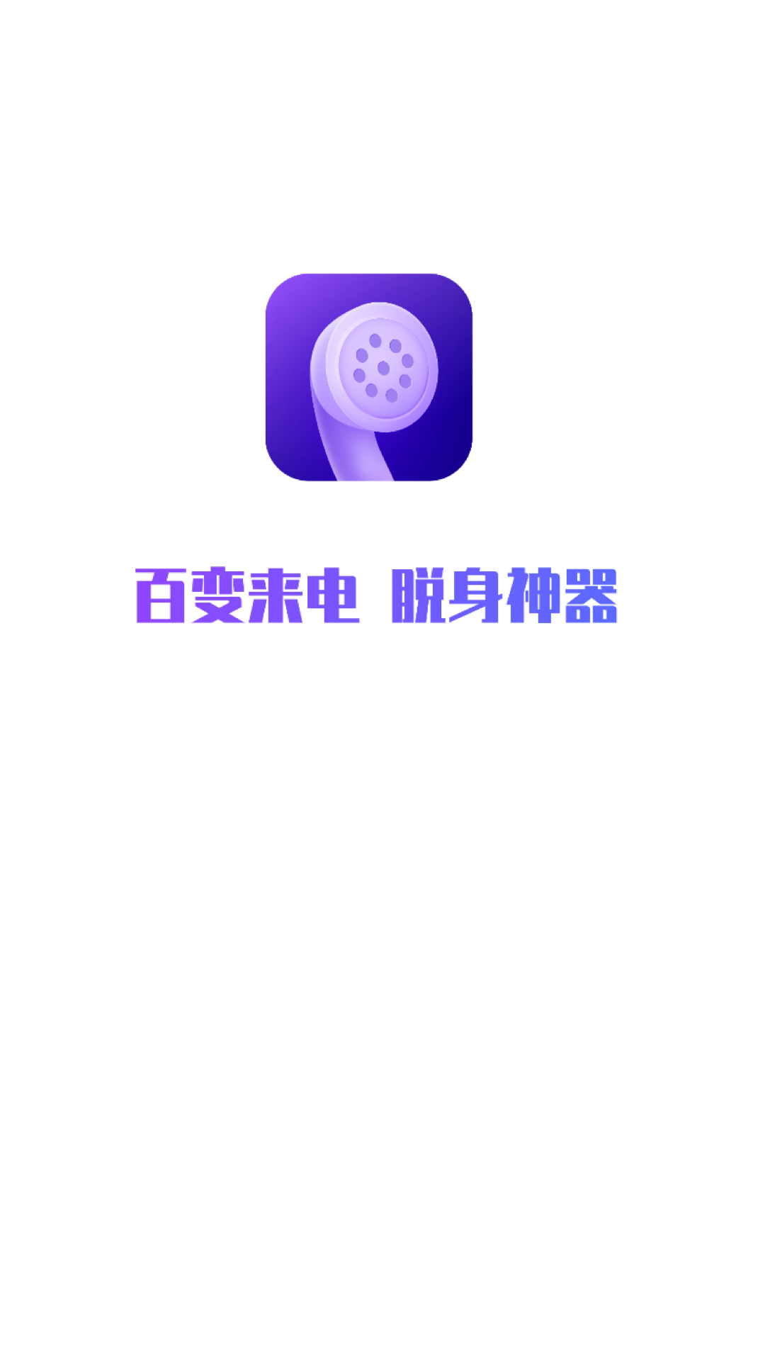 百变来电app 截图1