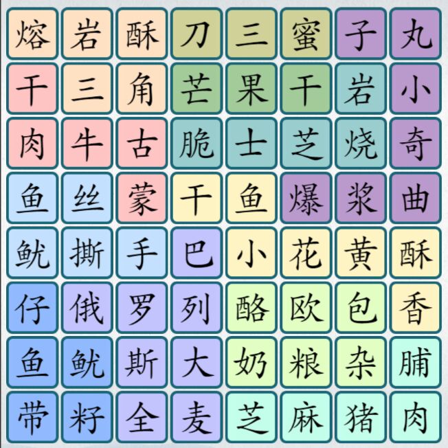 爆梗汉字游戏