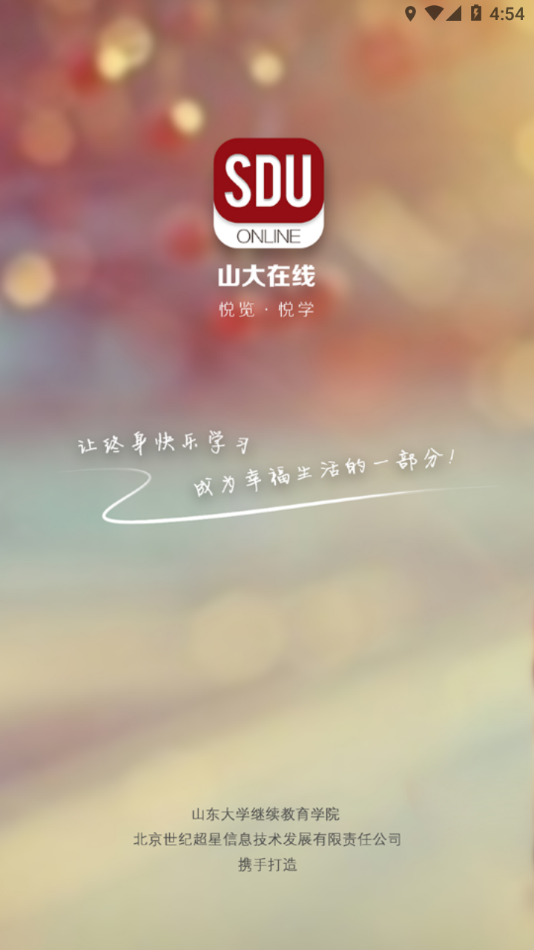 山大在线app 截图4