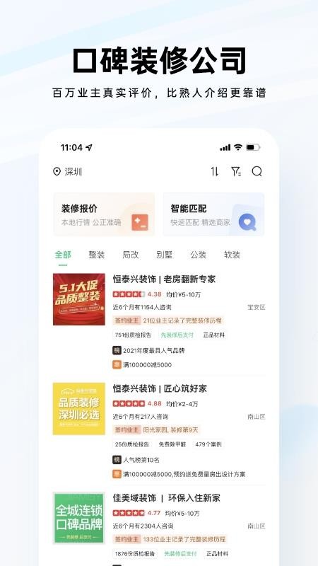 装修公司大全app 1.1.3 截图1