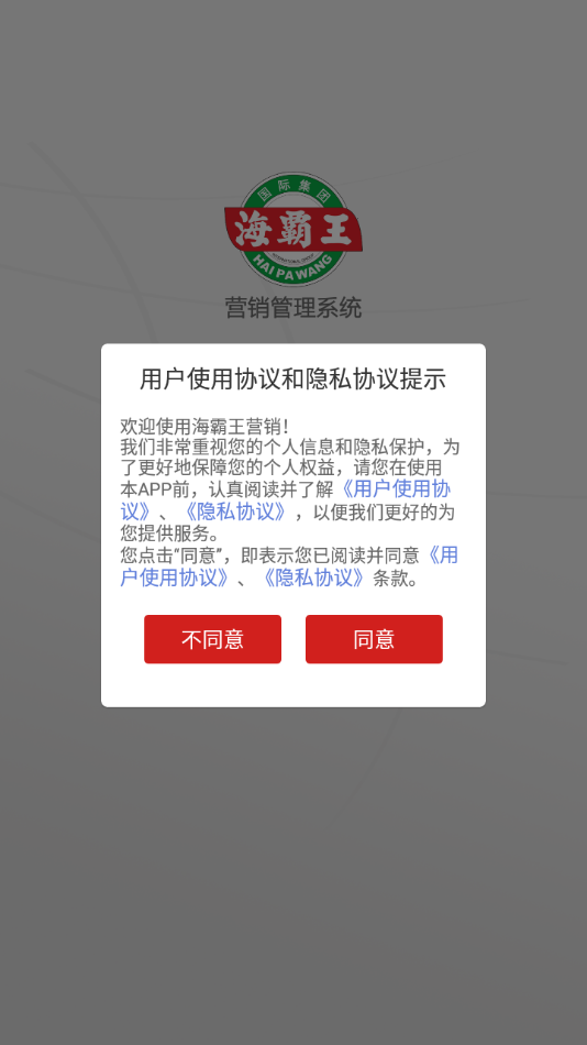 海霸王营销app 截图1