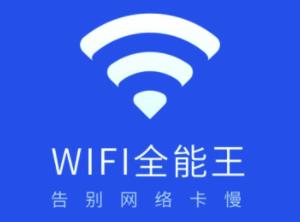WiFi全能王app 1