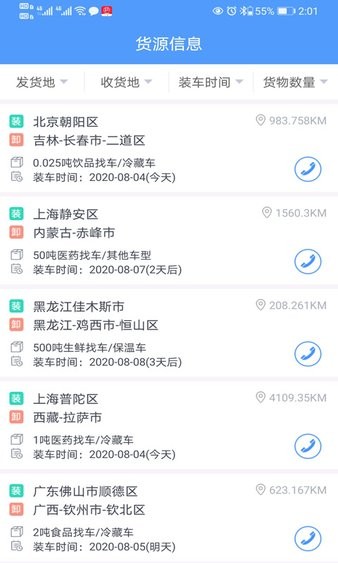 找冷链app 截图3