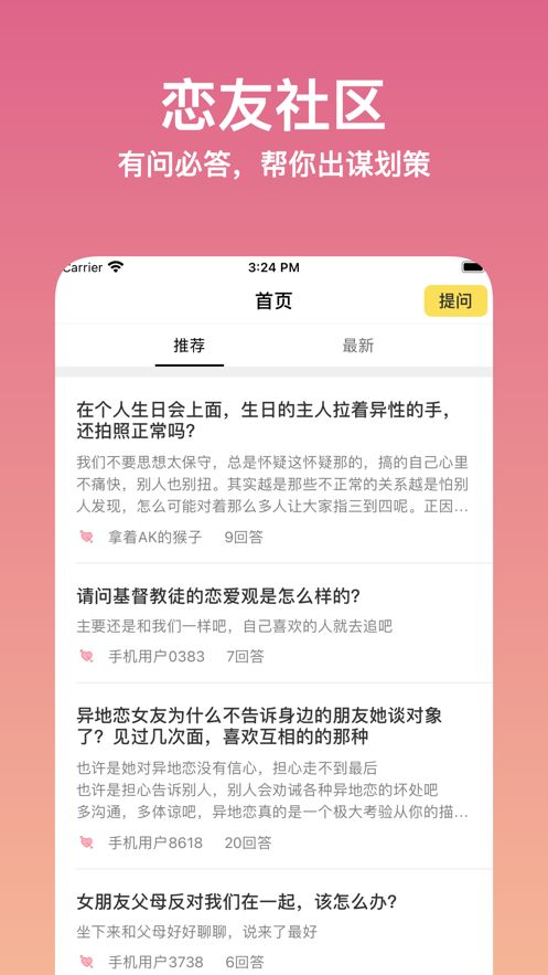 恋爱问问app