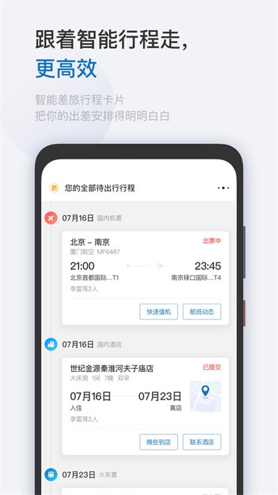 慧通差旅app