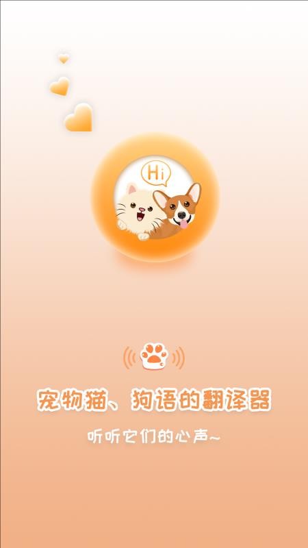 猫狗交流翻译器 截图3