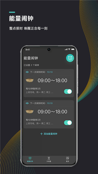 能量闹钟app 截图5