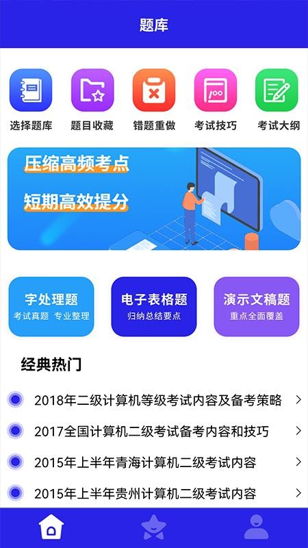 计算机二级通软件 截图2