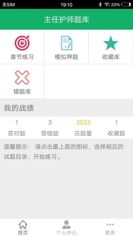 主任护师题库app 截图4