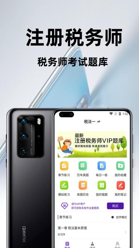 注册税务师百分题库软件 截图4